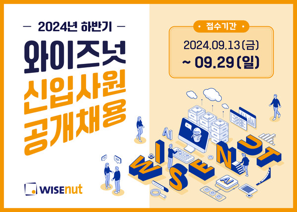 와이즈넛이 2024년 하반기 신입사원 공개채용을 오는 29일까지 진행한다. (사진=와이즈넛)