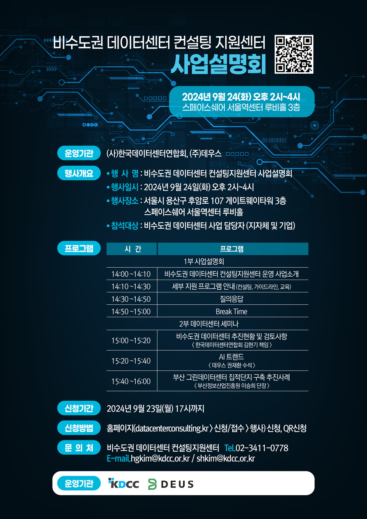 비수도권 데이터센터 컨설팅 지원센터 사업설명회 프로그램