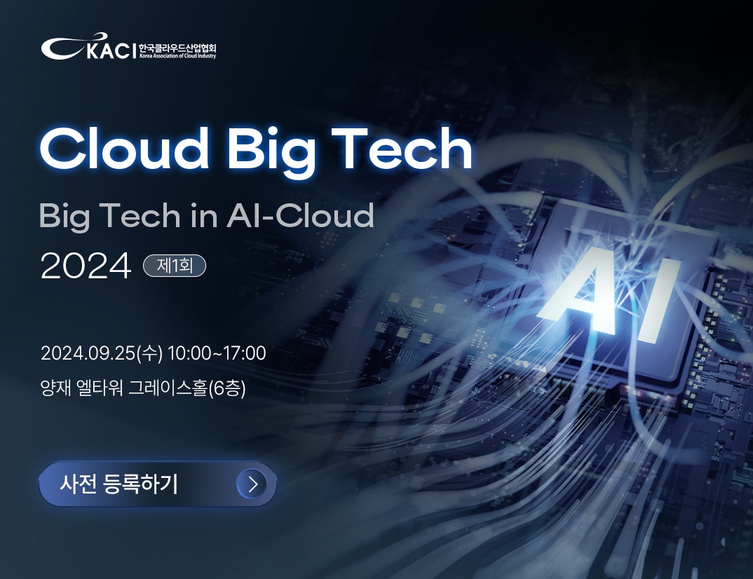 한국클라우드산업협회가 오는 25일 ‘제1회 클라우드 빅테크 2024’를 개최한다.