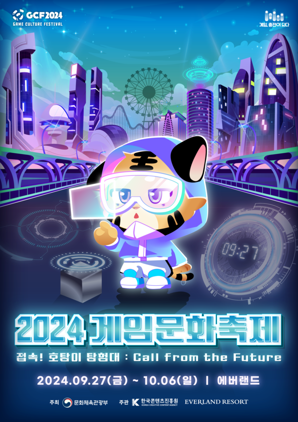 2024 게임문화축제 포스터.