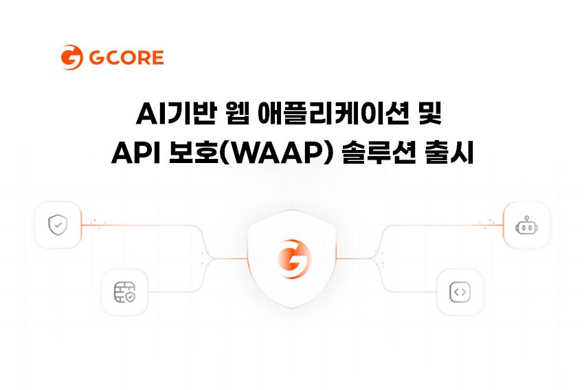 지코어가 AI 기반 WAAP 솔루션을 출시했다.