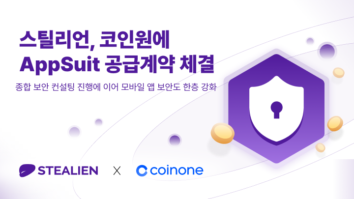 스틸리언이 코인원에 모바일 앱 보안 솔루션 ‘AppSuit’ 공급계약을 체결했다.