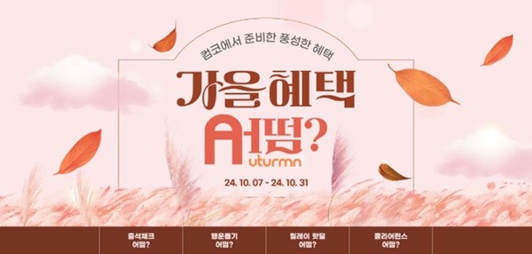 대원씨티에스가 7일부터 컴퓨터코리아 어떰(Autumn) 이벤트를 진행한다.