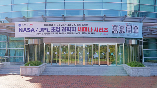 NASA/JPL 초청 과학자 세미나 시리즈가 개최되는 GIST 오룡관 행사장 전경