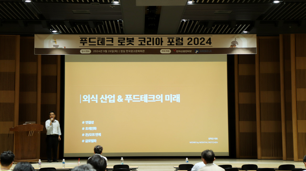 먼키 김혁균 대표가 ‘푸드테크 로봇 코리아 포럼 2024’에서 연사로 강연하고 있다.