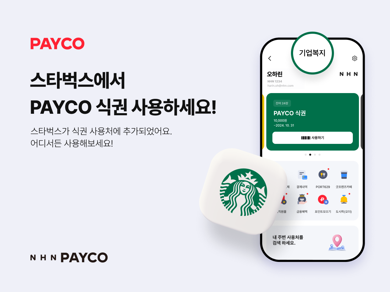 NHN페이코가 전국 스타벅스 매장에서의 페이코 식권 결제를 지원한다. (사진=NHN페이코)