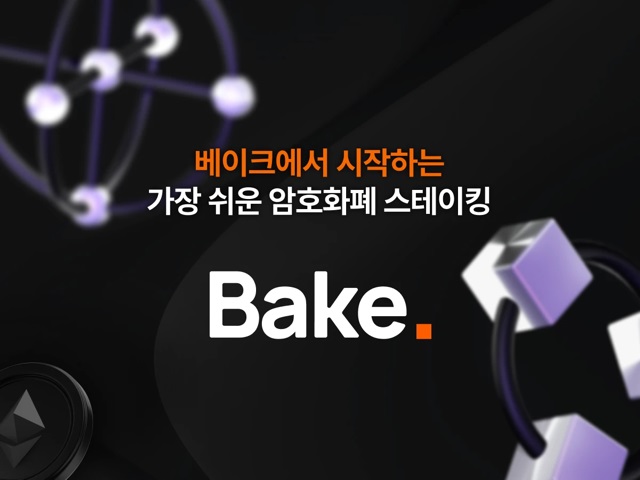 암호화폐 투자 플랫폼 ‘베이크'