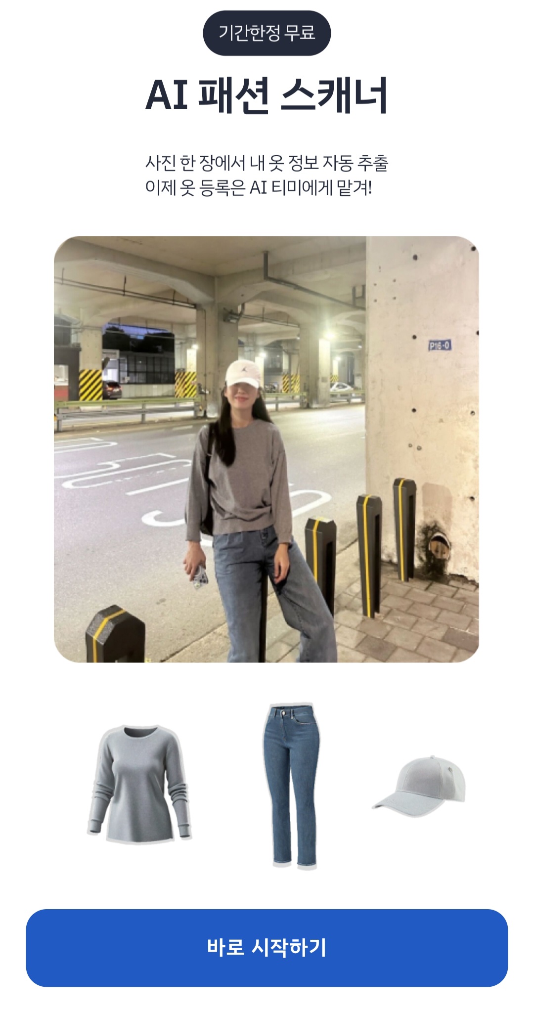 클로즈박스 ‘AI 패션 스캐너’ (출처: 클로즈박스)