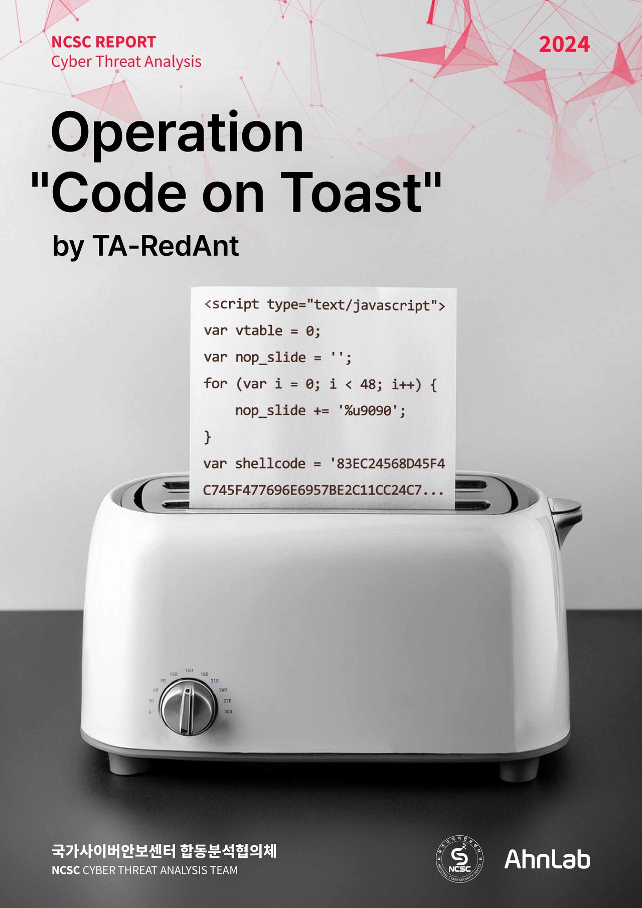 안랩과 국가사이버안보센터(NCSC)가 합동으로 IE 신규 취약점 활용 공격에 대한 합동 분석 보고서를 발표했다.