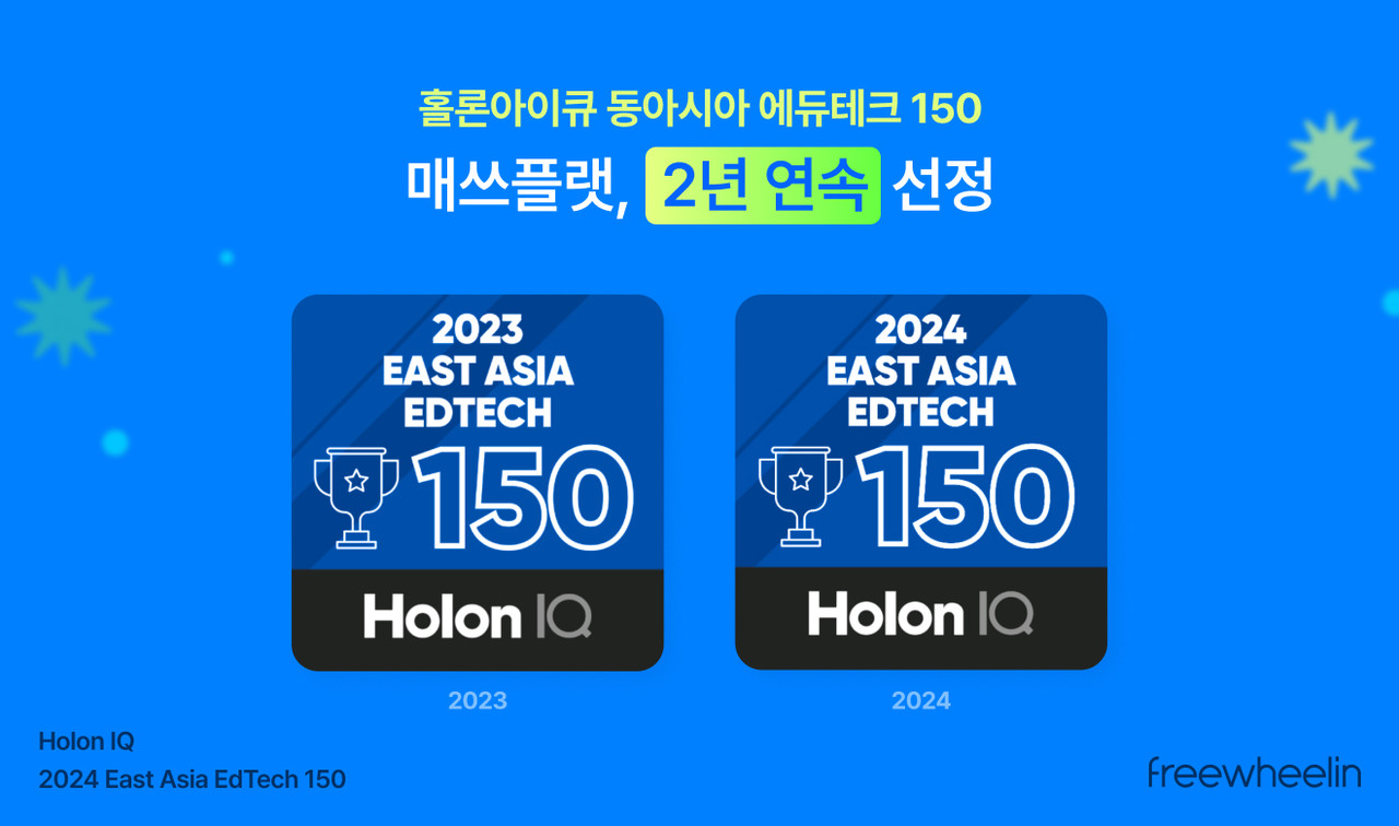 매쓰플랫이 홀른아이큐 선정 동아시아 에듀테크 150에 2년 연속 이름을 올렸다. (사진=프리윌린)