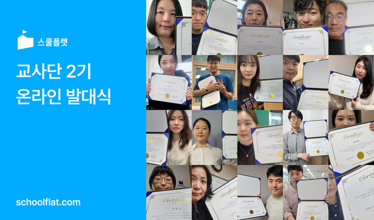 프리윌린이 전국 100명의 교사로 구성된 ‘스쿨플랫 교사단 2기’를 출범했다. (사진=프리윌린)