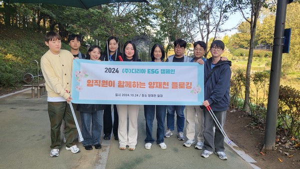 디리아는 최근 양재천 주변에서 임직원이 함께하는 플로깅 활동을 했다.
