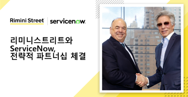 리미니스트리트가 서비스나우와 신규 엔터프라이즈 SW 모델을 제공하기 위해 파트너십을 체결했다.