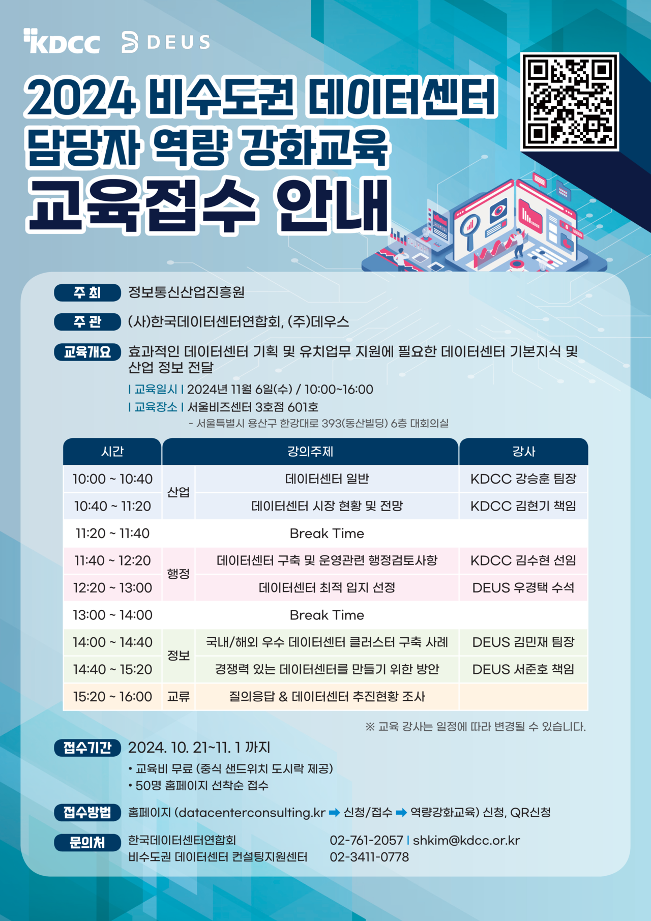 2024 비수도권 데이터센터 담당자 역량 강화교육 접수안내 포스터