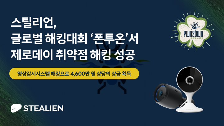 스틸리언이 글로벌 해킹대회 ‘폰투온’에서 제로데이 취약점 해킹에 성공했다.