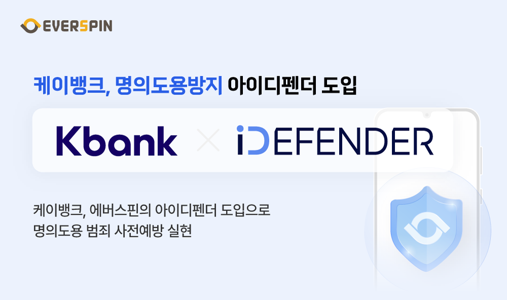 케이뱅크가 에버스핀의 명의도용방지 서비스 ‘아이디펜더’를 도입했다.