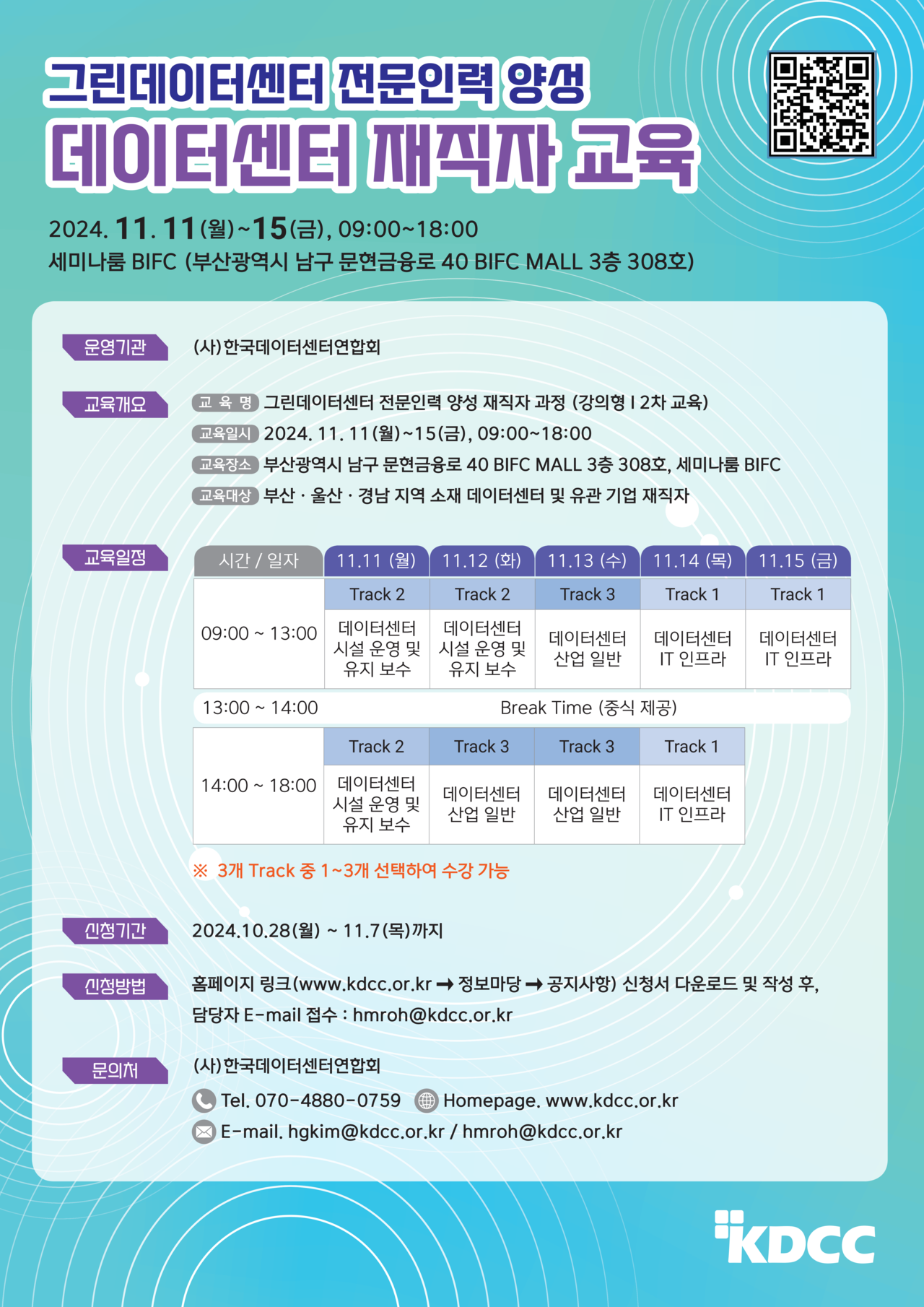 그린데이터센터 전문인력 양성 재직자 과정 교육 안내 포스터