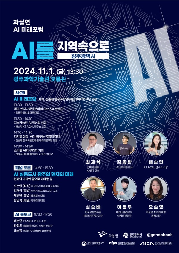 포티투마루가 ‘아이콘 광주 2024’에서 ‘제조·엔지니어링 분야의 생성형 AI 전환(GenAX) 트렌드’를 주제로 강연을 진행한다. (사진=포티투마루)