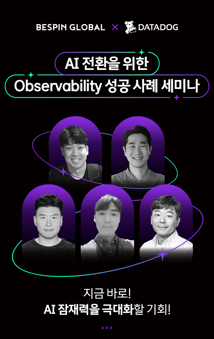 베스핀글로벌이 오는 21일 양재 엘타워에서 AI 전환을 위한 옵저버빌리티 성공 사례 세미나를 개최한다.