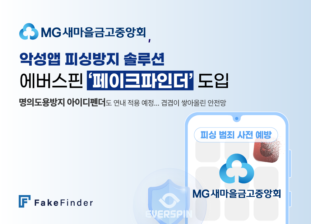 에버스핀이 새마을금고중앙회에 피싱방지 솔루션 페이크파인더를 공급했다.