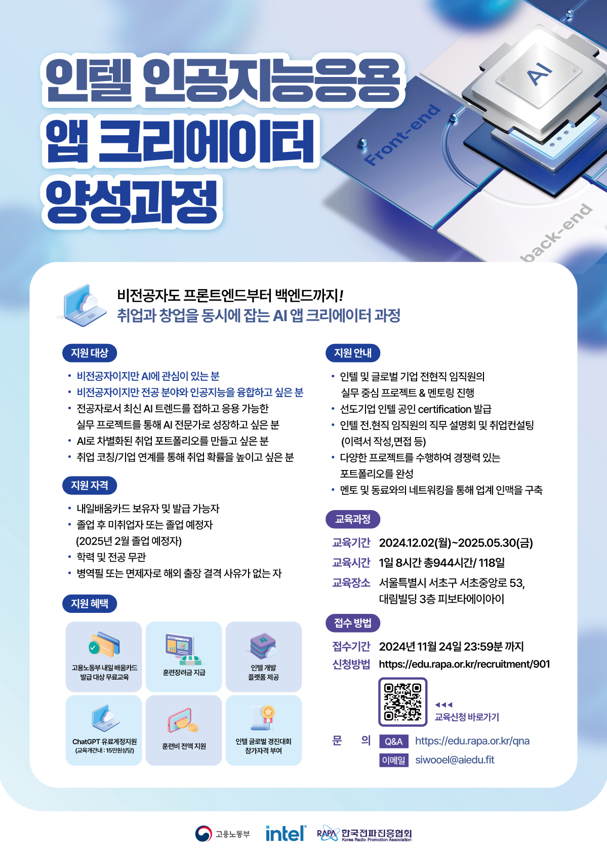 한국전파진흥협회가 ‘인텔 인공지능 응용 앱 크리에이터 양성과정’ 교육생을 모집한다.