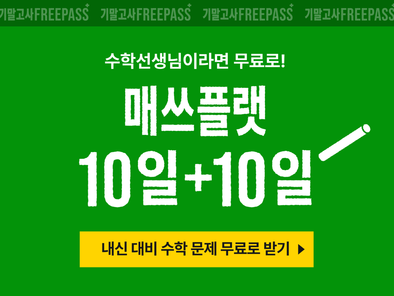 AI 수학 문제 은행 솔루션 매쓰플랫이 학교별 내신 기출 서비스 ‘기말고사 프리패스’ 프로모션을 진행한다. (사진=프리윌린)