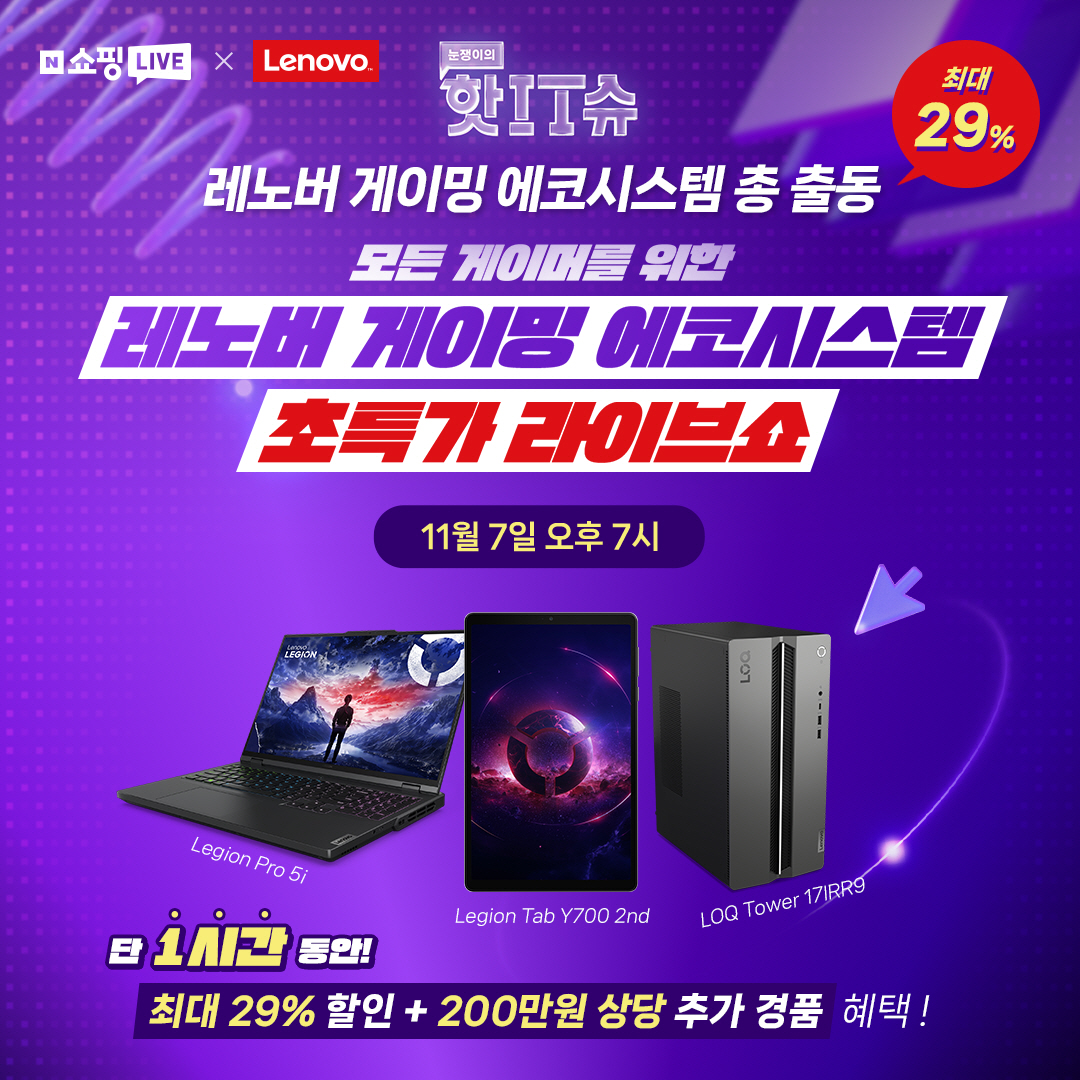 한국레노버가 오는 7일 네이버 쇼핑라이브 ‘핫IT슈’를 진행한다.