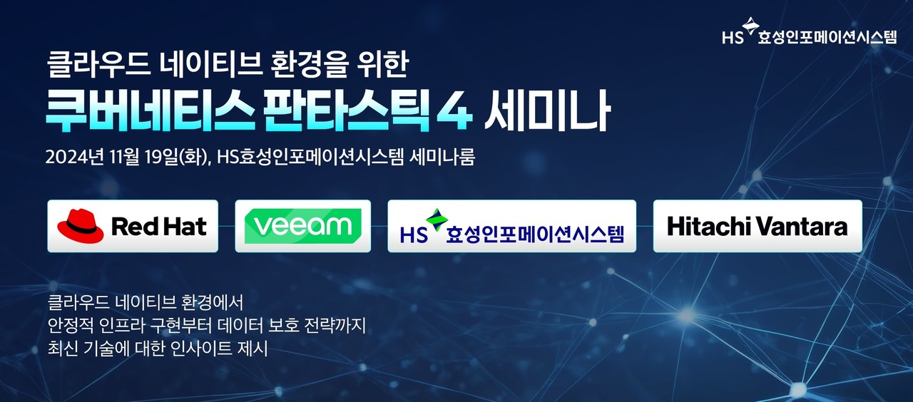 HS효성인포메이션시스템이 이달 19일 ‘쿠버네티스 판타스틱4’ 행사를 개최한다.