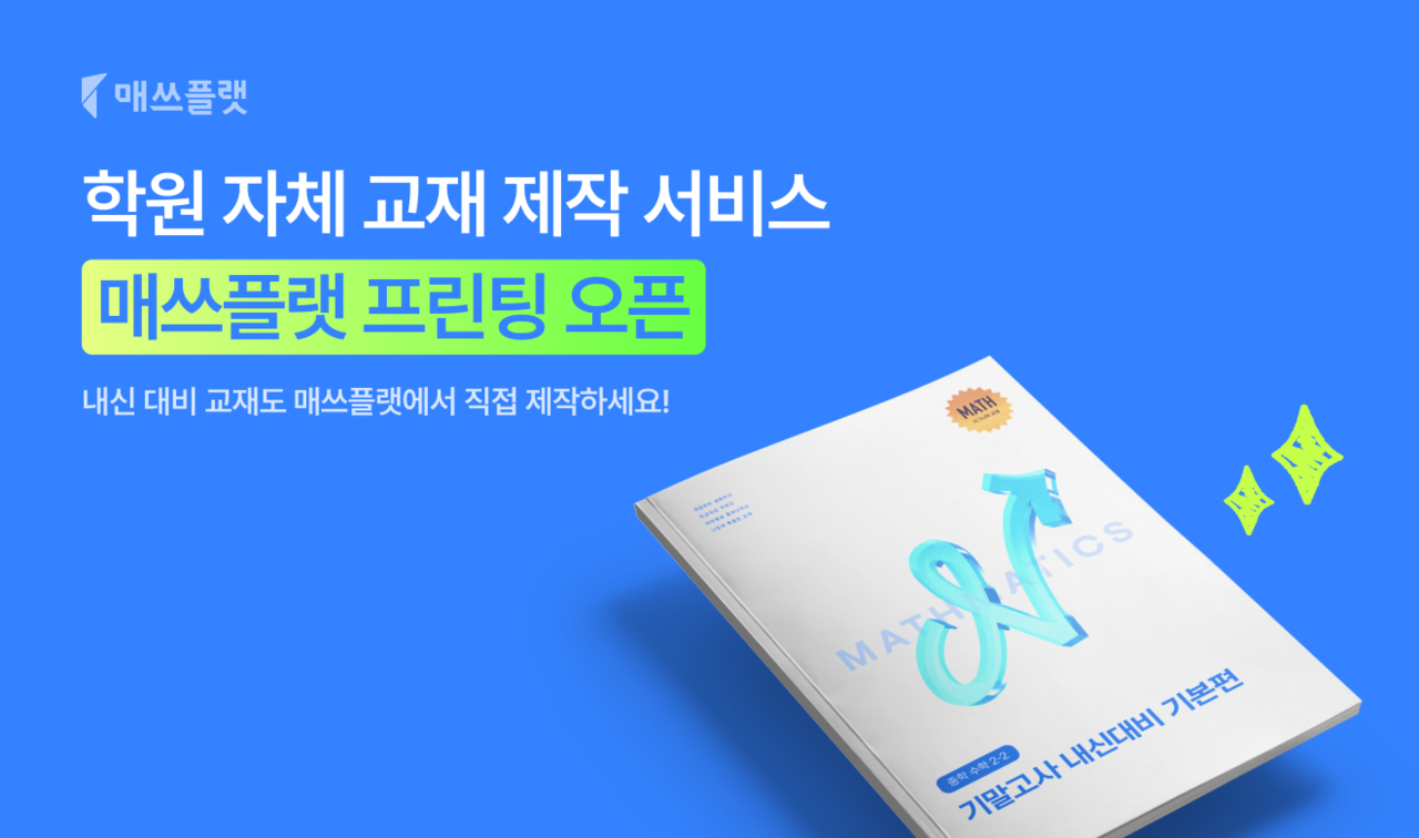 프리윌린의 AI 수학 문제 은행 솔루션 매쓰플랫이 교육기관 자체 교재 제작 서비스인 ‘매쓰플랫 프린팅’을 시작한다. (사진=프리윌린)