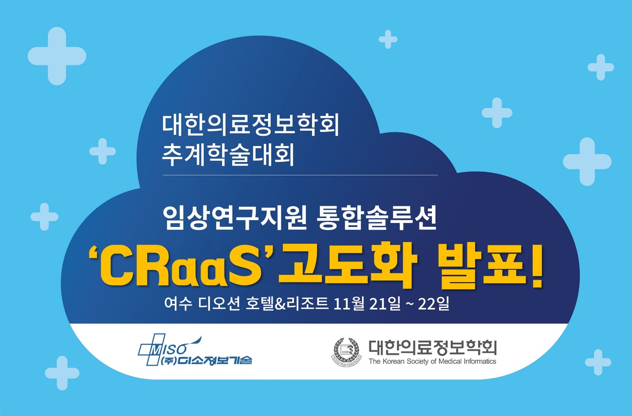 미소정보기술이 대한의료정보학회 추계학술대회서 임상연구지원 통합솔루션인 ‘CRaaS’의 고도화 계획을 발표한다. (사진=미소정보기술)