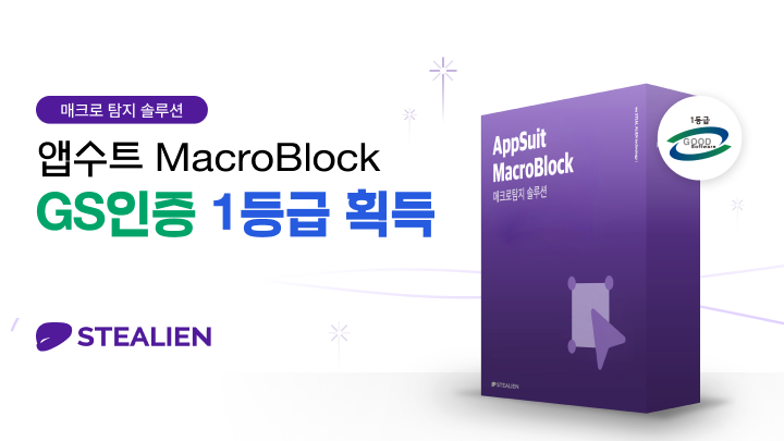 스틸리언이 자체 개발한 ‘앱수트 매크로블록(AppSuit MacroBlock)’이 GS인증 1등급을 획득했다.