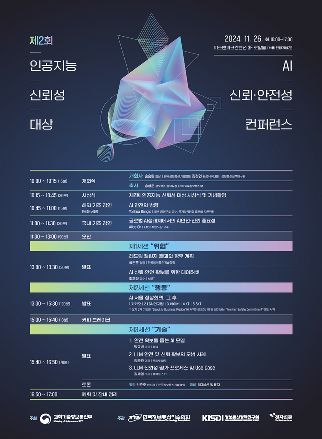 과학기술정보통신부가 26일 서울 전쟁기념관에서 ‘AI 신뢰·안전성 학술대회’를 개최했다. (사진=과학기술정보통신부)