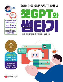 챗GPT와 썸타기 (놀랄 만큼 쉬운 ChatGPT 활용법)