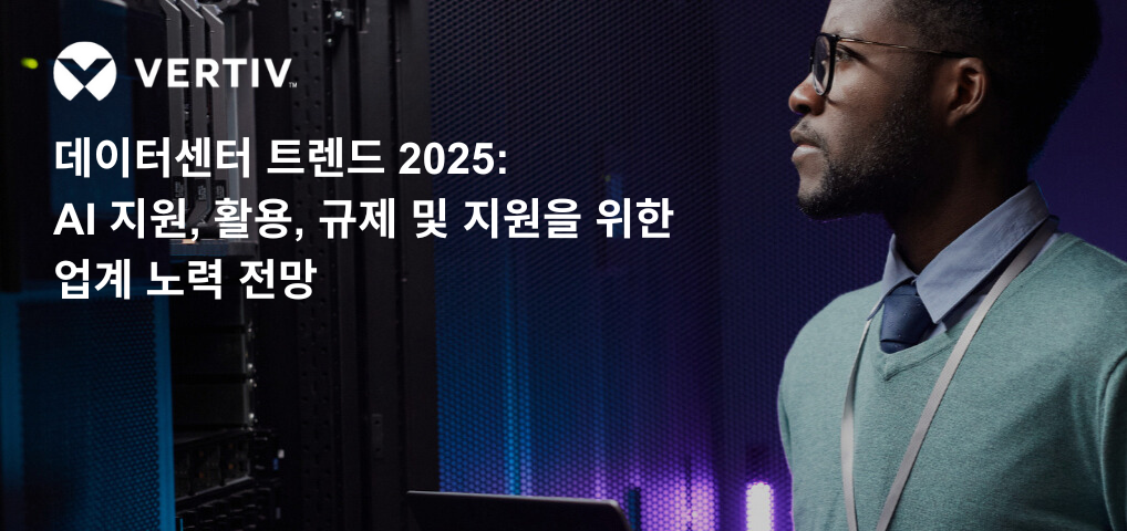 버티브가 ‘2025 데이터센터 동향’ 보고서를 발표했다.