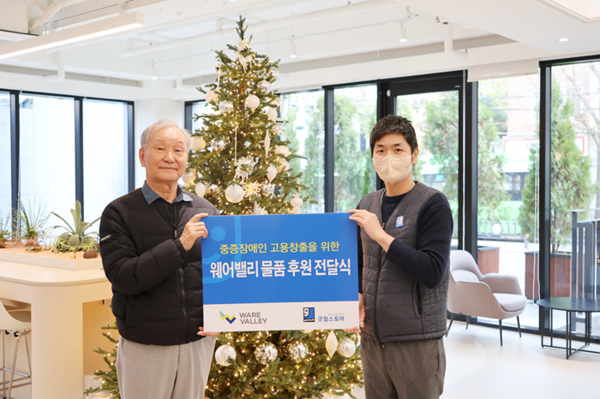 웨어밸리는 밀알복지재단의 ‘굿윌스토어’와 협력해 장애인 자립 지원 캠페인을 진행했다.