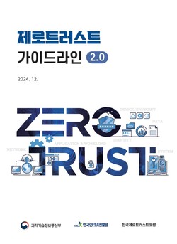 제로 트러스트 가이드라인 2.0