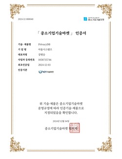 아울시스템즈의 DB 암호화 솔루션인 프라이버시DB의 중소기업기술마켓인증서