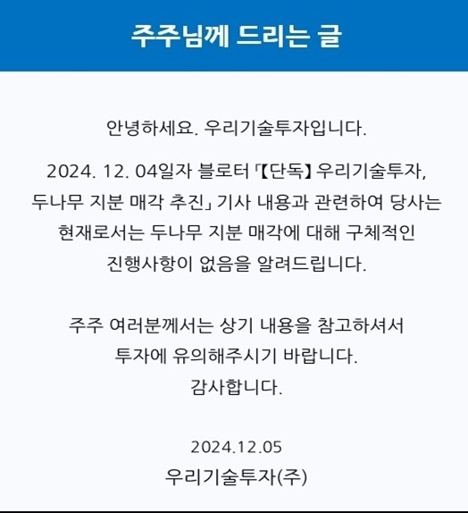 우리기술투자는 5일 자사 홈페이지 팝업 공지로 두나무 지분 매각에 대해 구체적으로 진행된 것이 없다고 밝혔다.