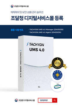 잉카인터넷이 조달청에 ‘TACHYON UMS 4.0’을 등록했다.