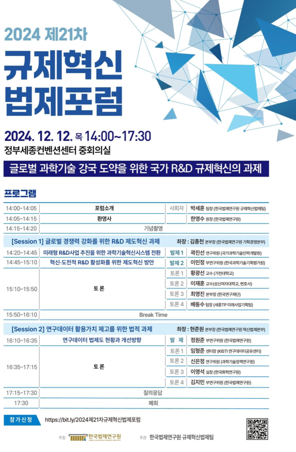 한국법제연구원이 미래 과학기술 강국으로의 도약을 위한 R&D 규제혁신법제포럼을 개최했다.