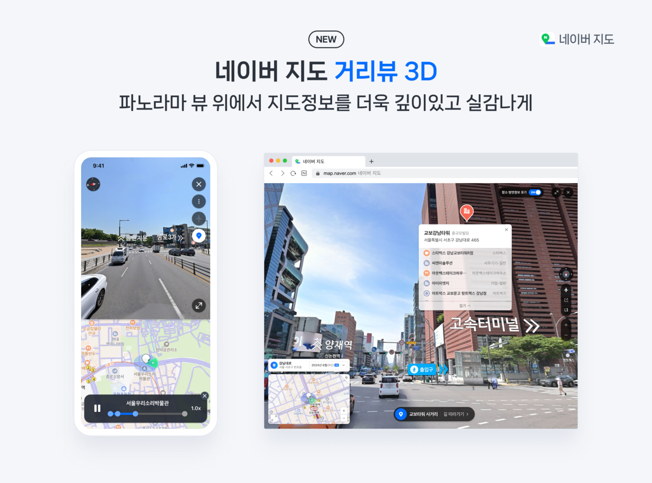 네이버가 공간지능 기술 기반으로 3차원 환경에서 제공되는 ‘거리뷰 3D’를 정식 오픈했다. (사진=네이버)