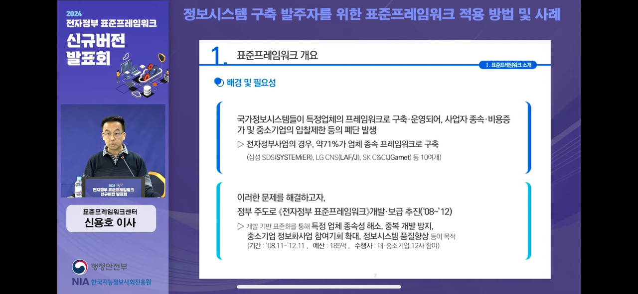 표준프레임워크센터 신용호 이사가 ‘2024 전자정부 표준프레임워크 신규버전 발표회’에서 ‘정보시스템 구축 발주자를 위한 표준프레임워크 적용 방법 및 사례’를 발표하고 있다. (사진=NIA)