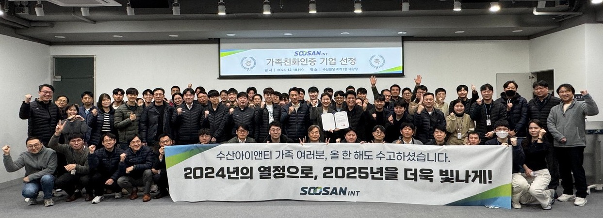 수산아이앤티가 여성가족부로부터 ‘가족친화인증’을 취득했다.