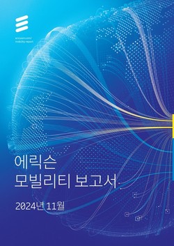에릭슨 모빌리티 보고서 이미지.