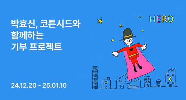 롯데이노베이트 코튼시드가 가수 박효신과 기부 캠페인 진행