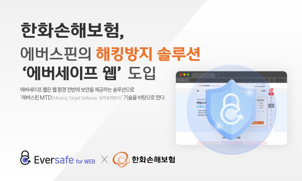에버스핀이 한화손해보험에 웹 보안 솔루션인 ‘에버세이프 웹’을 공급했다.