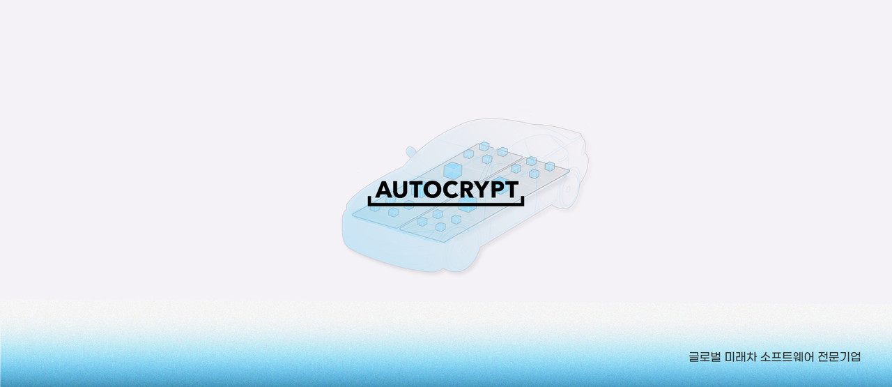 아우토크립트가 ‘글로벌 규제 대응 양방향 충방전 통합 사이버보안 기술 및 평가 체계’의 연구개발에 돌입했다. (사진=아우토크립트)