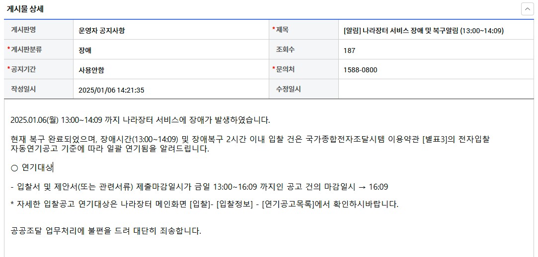 차세대 나라장터가 개통 첫날인 6일 두 차례 서비스 장애를 일으켰다. (사진=나라장터 홈페이지)