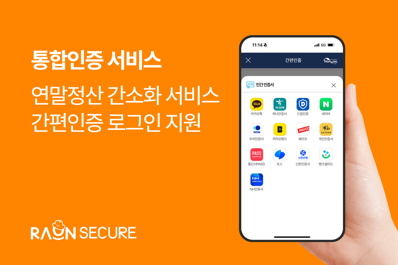 라온시큐어가 ‘옴니원 CX’로 국세청 홈택스 연말정산 간소화 서비스의 간편인증 로그인 기능을 지원한다. (사진=라온시큐어)