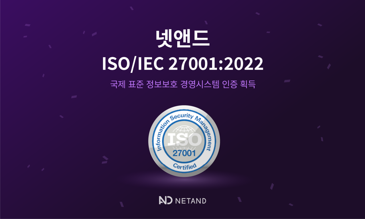 넷앤드가 국제표준 정보보호 경영시스템 인증 ‘ISO/IEC 27001:2022’를 갱신 획득했다. (사진=넷앤드)